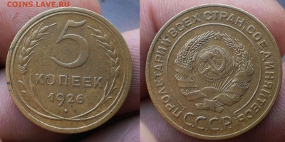 5коп.1926г.до 21.02.16.в 20-00 мск. - P2090765-horz