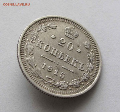 20 копеек 1915г. до 22:00мск 18.02.16 - IMG_3211,1