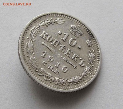 10 копеек 1910г. до 22:00мск 18.02.16 - IMG_3266,1