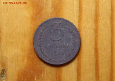 3 копейки 1924г оценка - 3копейки 1924г (2).JPG