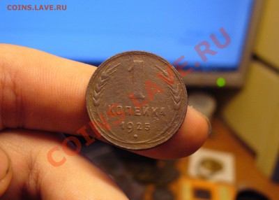 1 копейка 1925 года - 1 копейка 1925 года 4.JPG