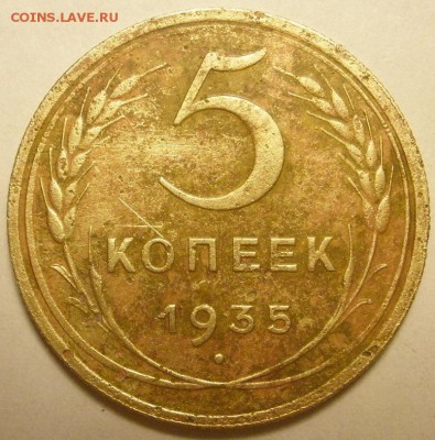 5 копеек 1935 г. (Н)- до 21.02.2016 г. в 22.00 - 5 35р.JPG