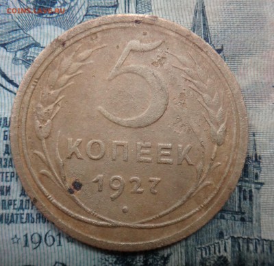 5 копеек 1927 год - DSC03824 (2).JPG