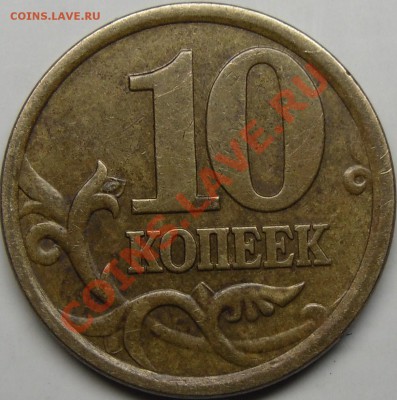 10к.2002СП.шт.2.21. Не ошибся ли я? - монеты 008.JPG