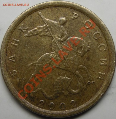 10к.2002СП.шт.2.21. Не ошибся ли я? - монеты 009.JPG