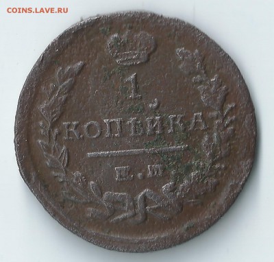 1коп.1822г.ем.фг. до19.02.16г.21.00 - 11,2