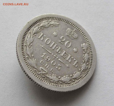20 копеек 1905г. до 22:00мск 19.02.16 - IMG_3196,1