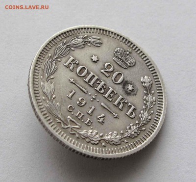 20 копеек 1914г. до 22:00мск 18.02.16 - IMG_3201,1