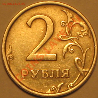 2 руб 2006 г.СПМД шт.1.3 правильно определил? - IMG_2881