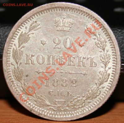 Оцените 20 копеек 1882 г - img 010