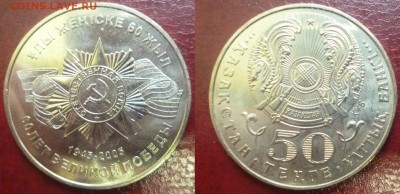 ДК Казахстан 50 тенге 60 лет Победы UNC нечастая 22.02 22.00 - P1260072.JPG