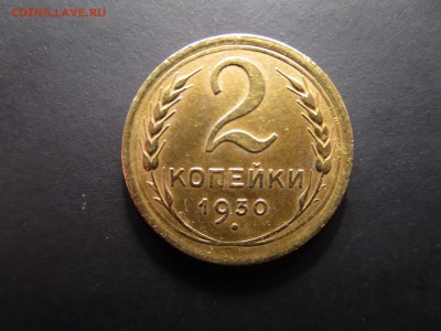 2 копейки 1930г. (см. фото)  До 19.02.2016  в 22.00 - IMG_0966.JPG