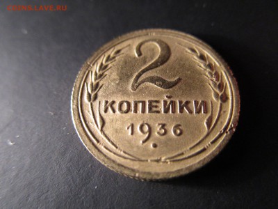 2 копейки 1926,36 (см. фото)  До 19.02.2016 в 22.00 - IMG_0980.JPG