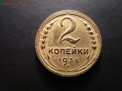 2 копейки 1926,36 (см. фото)  До 19.02.2016 в 22.00 - IMG_0977.JPG