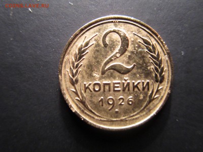 2 копейки 1926,36 (см. фото)  До 19.02.2016 в 22.00 - IMG_0972.JPG