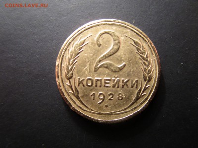 2 копейки 1926,28,31  (см. фото)  до 19.02.2016  в 22.00 - IMG_0987.JPG