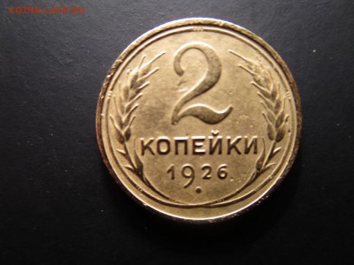 2 копейки 1926,28,31  (см. фото)  до 19.02.2016  в 22.00 - IMG_0983.JPG