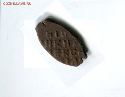 Копеечка Алексея Михайловича - ам06-2