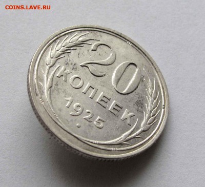 20 копеек 1925г. до 22:00мск 18.02.16 - IMG_2615%2525252525252C1