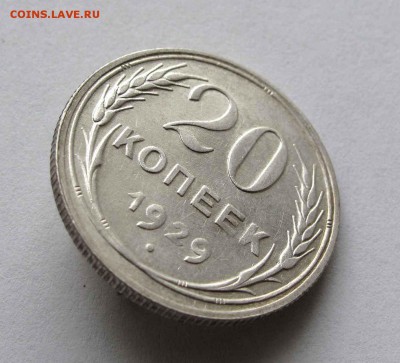 20 копеек 1929г. AU до 22:00мск 18.02.16 - IMG_3147%2C1