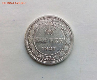 20 коп 1921 год. До 22.02.16. в 22-20 - IMG_20160216_133239