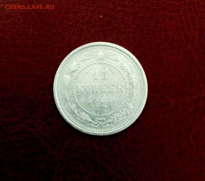 15 коп 1921 год. До 22.02.2016. В 22-20 - IMG_20160216_231718