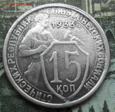 Погодовка СССР - 3 монеты как один лот - 15к-1933Р