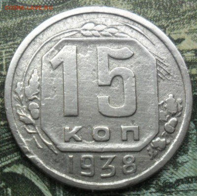 Погодовка СССР - 3 монеты как один лот - 15к-1938Р