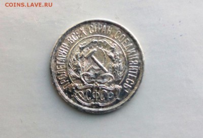 10 коп.1921 год. До 22.02.16 в 22-20 - IMG_20160216_133009