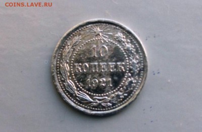 10 коп.1921 год. До 22.02.16 в 22-20 - IMG_20160216_132920