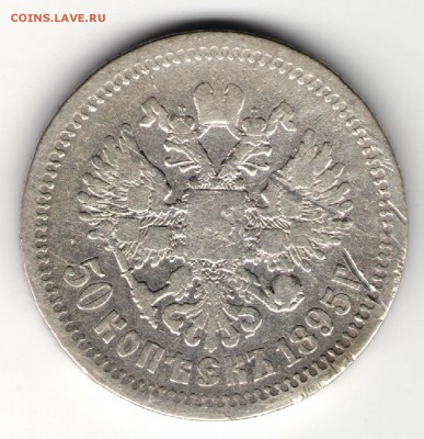 50 копеек 1895 до 22.02.16 22:00 - i1