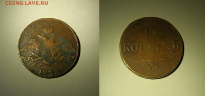 10 копеек 1833 оценка - 10к1833ЕМ ФХ