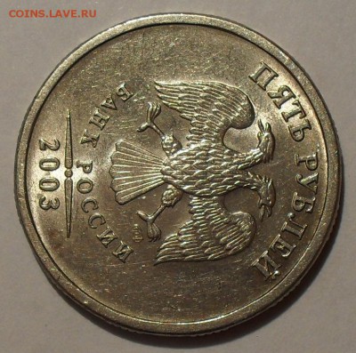 5 рублей 2003 года СпМД. Отличная, Штемпельная! До 19.02.16. - SDC11914.JPG