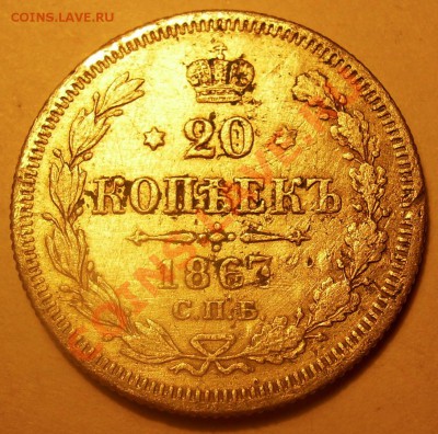 20 копеек 1867 года. - DSCN4841.JPG