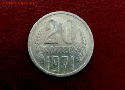 20 коп 1971 из обращения .До 22.02.16 в 22-20 - IMG_20160216_232004