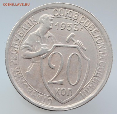 20 копеек 1933 - DSC_1606.JPG