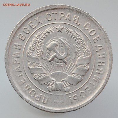 20 копеек 1933 - DSC_1610.JPG