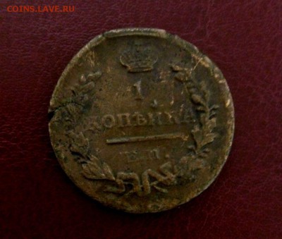 1 КОПЕЙКА 1825 ЕМ ИК RRR РЕДКАЯ.До 22.02.16.в 22-20 - IMG_20160216_233846