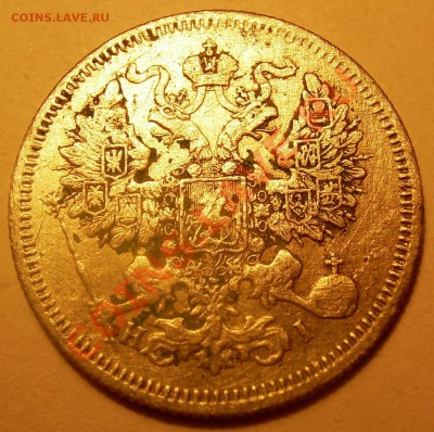 20 копеек 1867 года. - DSCN4842.JPG
