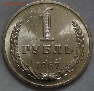 1 рубль 1967 UNC Мешковой до 20.02.16 (сб. 22-30) - DSC02926.JPG