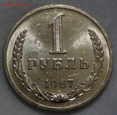 1 рубль 1967 UNC Мешковой до 20.02.16 (сб. 22-30) - DSC02924.JPG