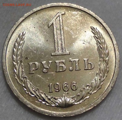 1 рубль 1966 UNC мешковой ! До 20.02.2016 (сб. 22-30) - DSC02980.JPG