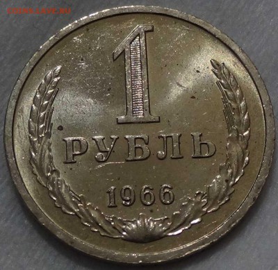 1 рубль 1966 UNC мешковой ! До 20.02.2016 (сб. 22-30) - DSC02978.JPG
