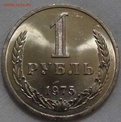 1 рубль 1975 UNC ЯРКИЙ - ВИДЕО - До 20.02.16 (сб. 22-30) - DSC02948.JPG