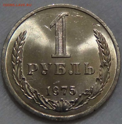 1 рубль 1975 UNC ЯРКИЙ - ВИДЕО - До 20.02.16 (сб. 22-30) - DSC02947.JPG