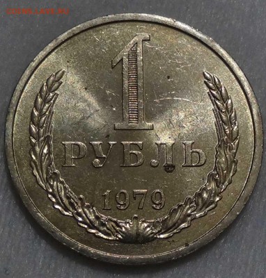1 рубль 1979 aUNC мешковой! До 20.02.2016 (сб. 22-30) - DSC03000.JPG
