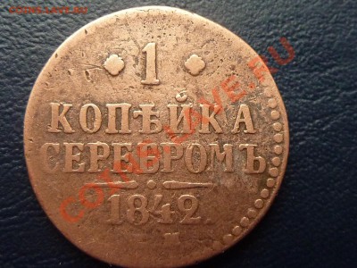С рубля 1 копейка Серебром 1842 г. до 18.10.10 в 22-00 - MEMO0063.JPG