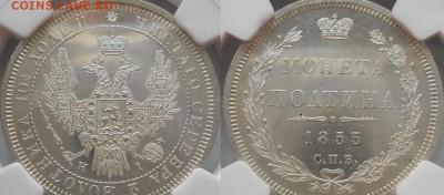 полтина 1855 NGC MS63 - 1855-2