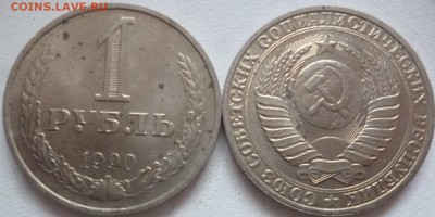 ДК СССР 1 рубль 1990 ФИКС 23.02 22.00 - P1260234.JPG