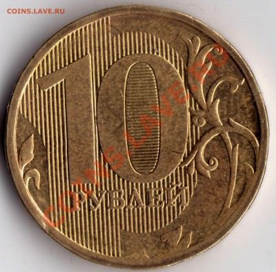 10 рублей 2010 подскажите по шт.? - 10 рублей_2010_А_Г_1